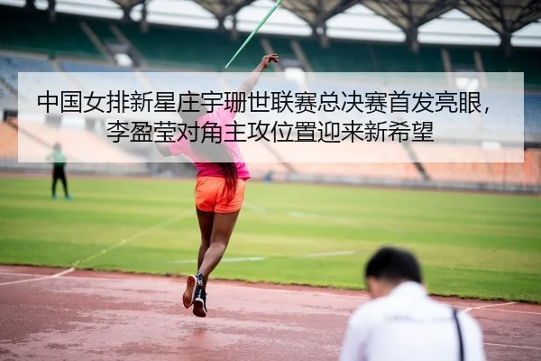 zhong-guo-nv-pai-xin-xing-zhuang-yu-shan-shi-lian-sai-zong-jue-sai-shou-fa-liang-yan-li-ying-ying-dui-jiao-zhu-gong-wei-2-393.jpg